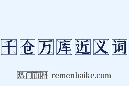 千仓万库近义词是什么意思的图片